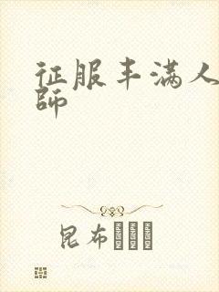 征服丰满人妻老师