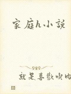 家庭h小说