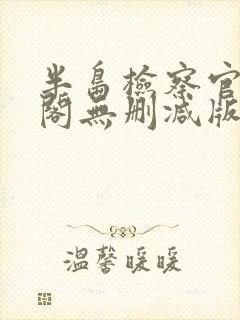 半岛检察官笔趣阁无删减版封面