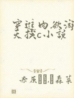 穿进肉欲游戏每天挨c小说封面