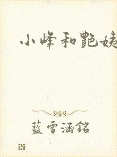小峰和艳姨