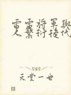 雷电将军与丘丘人繁衍后代