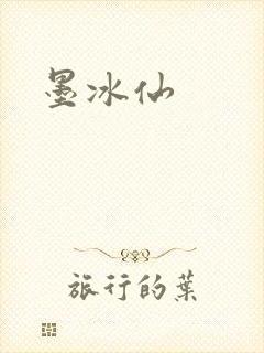 墨冰仙封面