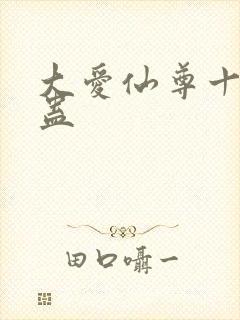 大爱仙尊十大奇蛊