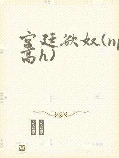 宫廷欲奴(np高h)封面