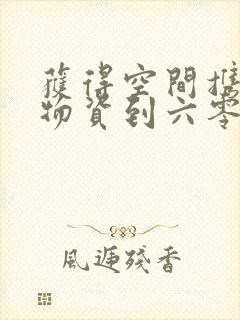 获得空间携百亿物资到六零