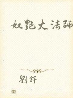 奴艳大法师