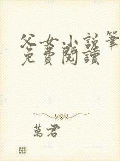 父女小说笔趣阁免费阅读