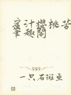 蜜汁樱桃苦咖啡笔趣阁