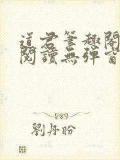 道君笔趣阁全文阅读无弹窗