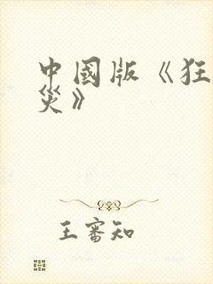 中国版《狂蟒之灾》