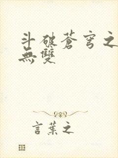 斗破苍穹之淫帝无双