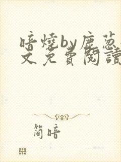 暗烧by鹿葱全文免费阅读笔趣