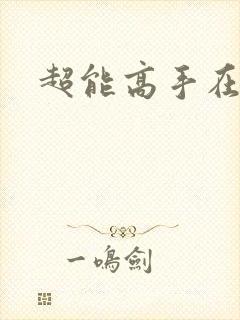 超能高手在都市封面