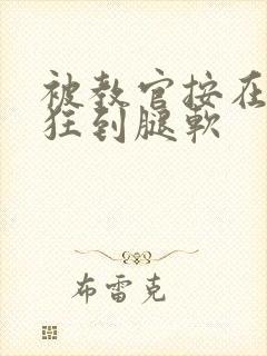 被教官按在寝室狂到腿软