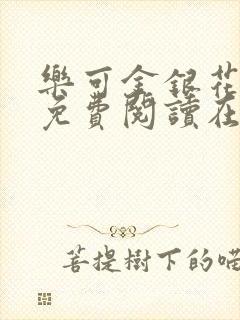 乐可金银花全文免费阅读在线可下载