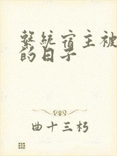 系统宿主被浇灌的日子