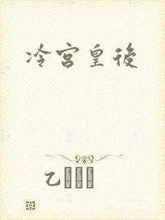 冷宫皇后