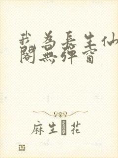 我为长生仙笔趣阁无弹窗封面