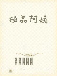 极品阿姨