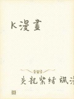k漫画封面
