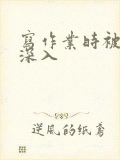 写作业时被叔叔深入