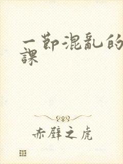 一节混乱的体育课