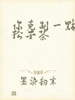 你克制一点by松子茶