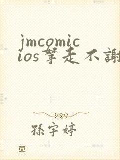 jmcomicios拿走不谢封面
