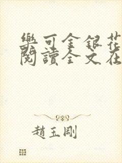 乐可金银花免费阅读全文在线笔趣阁小说