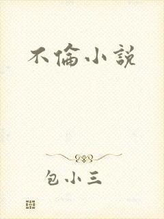不伦小说