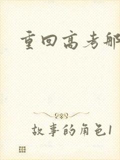 重回高考那一年