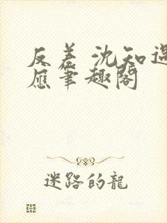 反差 沈知遇晏应笔趣阁