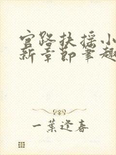 官路扶摇小说最新章节笔趣阁全文