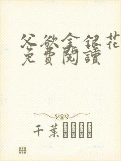 父欲金银花全文免费阅读