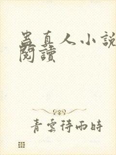 蛊真人小说免费阅读