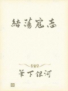 结荡寇志