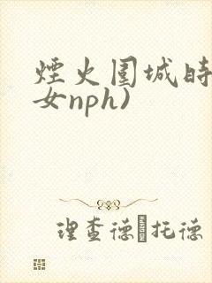 烟火围城时(父女nph)封面