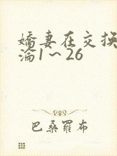 娇妻在交换中沉沦1～26封面