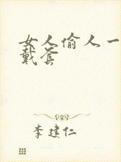 女人偷人一般不戴套