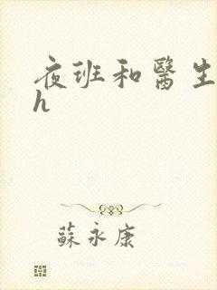 夜班和医生做爰h