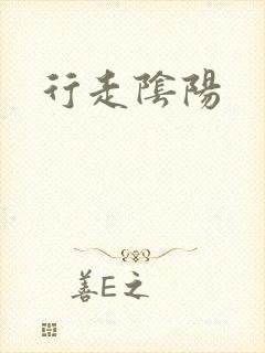 行走阴阳