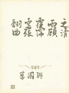 翻云覆雨之逐艳曲张霈顾清封面