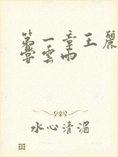 第一章王丽娟初尝云雨封面