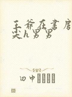 王爷在书房含乳尖h男男