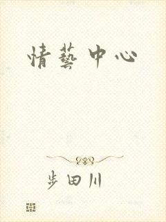 情艺中心