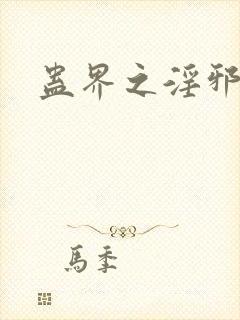 蛊界之淫邪魔尊