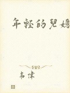 年轻的儿媳