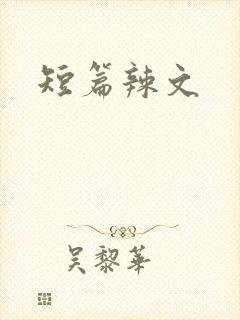 短篇辣文封面