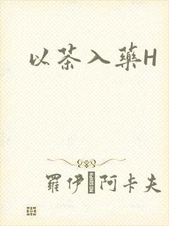 以茶入药H封面